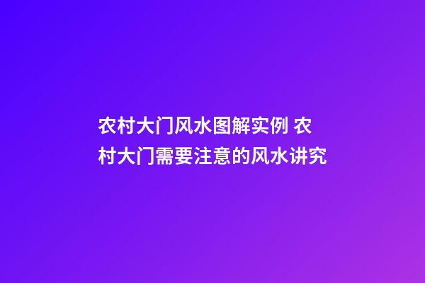 农村大门风水图解实例 农村大门需要注意的风水讲究